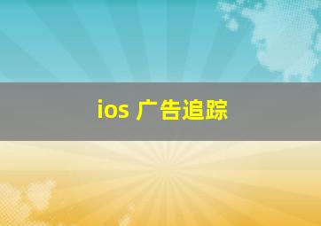 ios 广告追踪